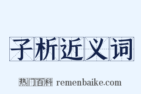 子析近义词是什么意思的图片